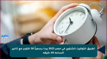 تطبيق التوقيت الشتوي في مصر 2025 يبدأ رسمياً 30 أكتوبر مع تأخير الساعة 60 دقيقة
